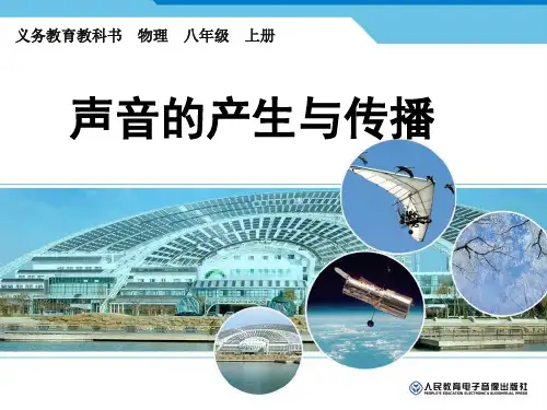 【2012秋季新人教版八年级物理课件】八年级上册---声音的产生与传播