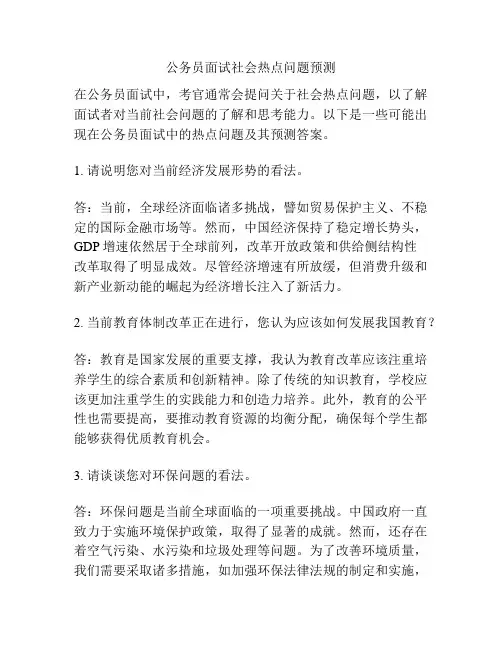 公务员面试社会热点问题预测