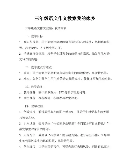 三年级语文作文教案我的家乡