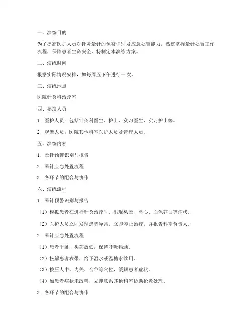 针灸晕针的应急演练方案
