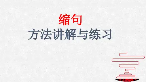 部编版六年级语文上册《缩句》教学课件