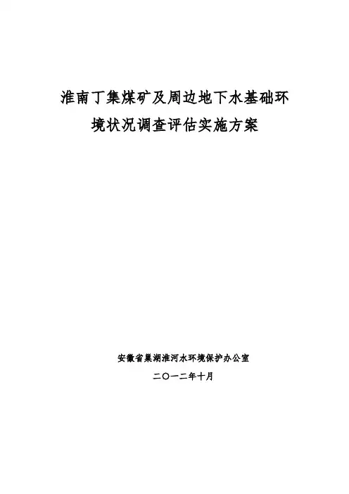 淮南丁集煤矿及周边地下水基础环境状况调查评估实施方案
