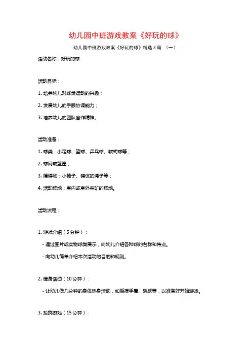 幼儿园中班游戏教案《好玩的球》3篇