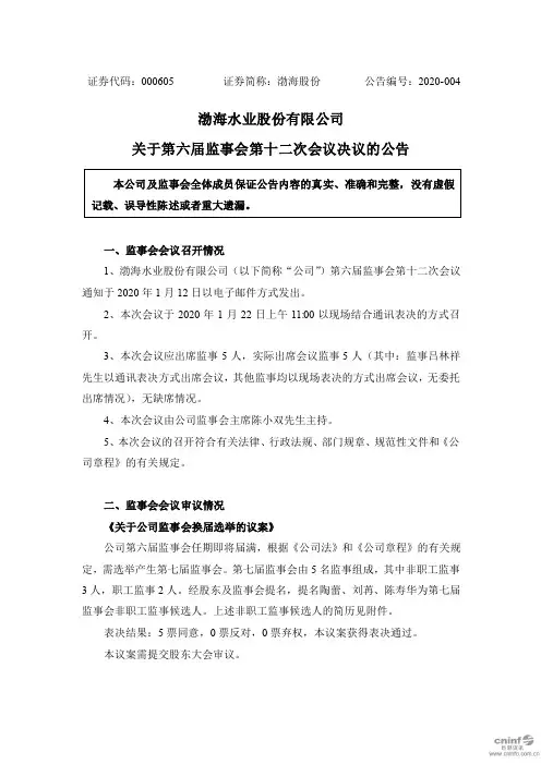 渤海股份：关于第六届监事会第十二次会议决议的公告