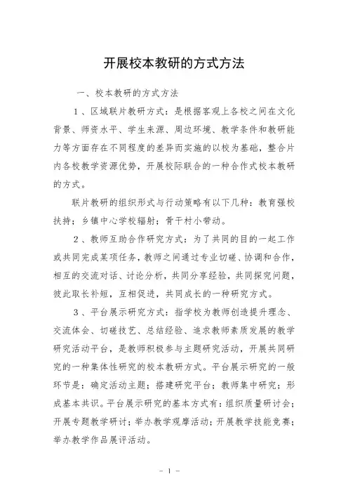 开展校本教研的方式方法