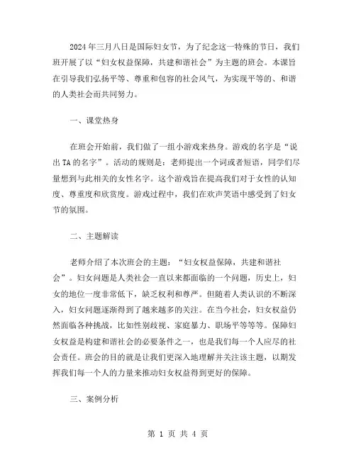 “妇女权益保障,共建和谐社会”三八妇女节主题班会教案