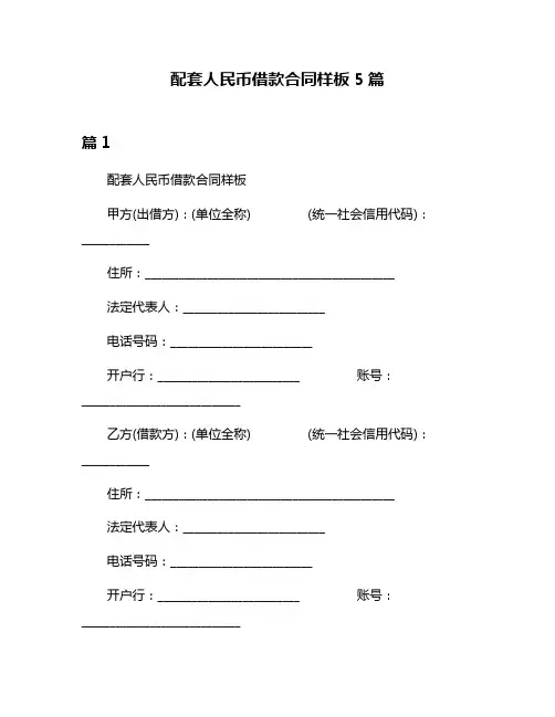 配套人民币借款合同样板5篇