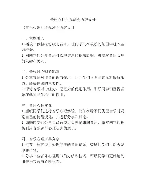 音乐心理主题班会内容设计