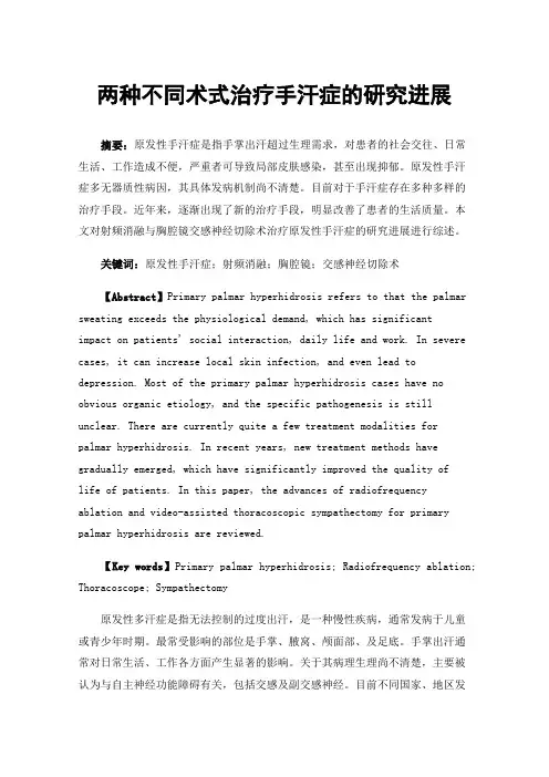 两种不同术式治疗手汗症的研究进展