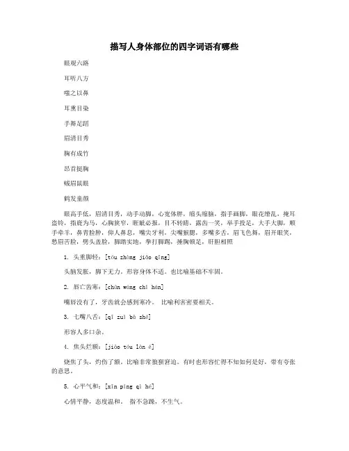 描写人身体部位的四字词语有哪些