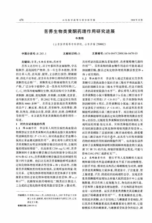 苦荞生物类黄酮药理作用研究进展