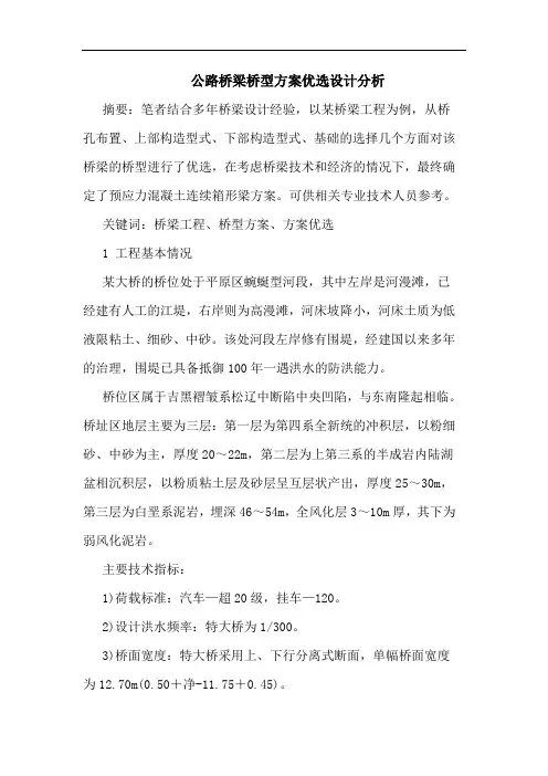 公路桥梁桥型方案优选设计分析