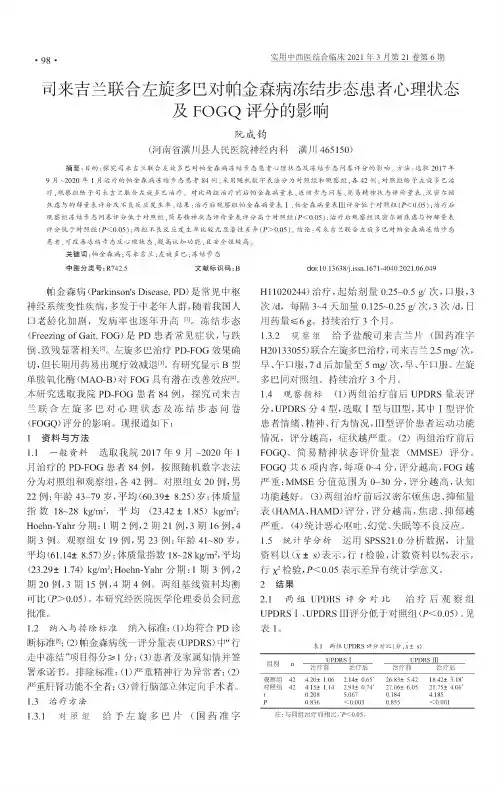 司来吉兰联合左旋多巴对帕金森病冻结步态患者心理状态及FOGQ评分的影响