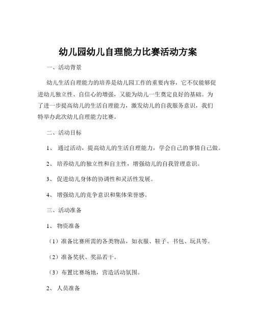 幼儿园幼儿自理能力比赛活动方案