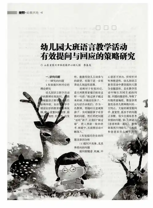 幼儿园大班语言教学活动有效提问与回应的策略研究