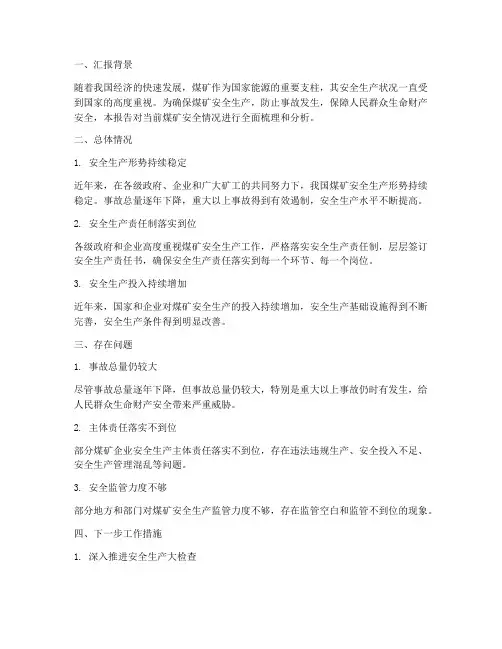 煤矿安全情况汇报
