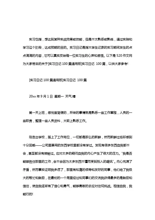 [实习日记100篇通用版]实习日记 100篇