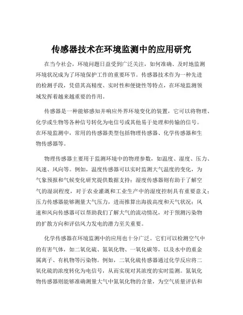 传感器技术在环境监测中的应用研究