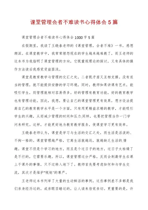 课堂管理会者不难读书心得体会5篇