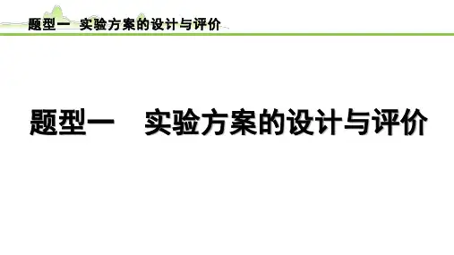 【中考化学必考题型】《1.题型一  实验方案的设计与评价》PPT课件