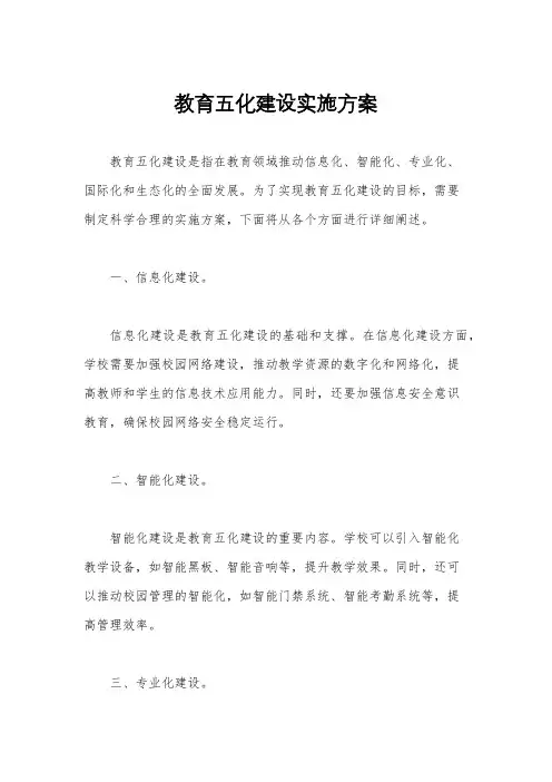 教育五化建设实施方案
