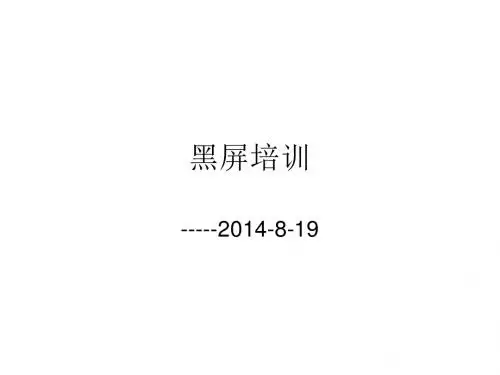 简单黑屏培训资料PPT课件