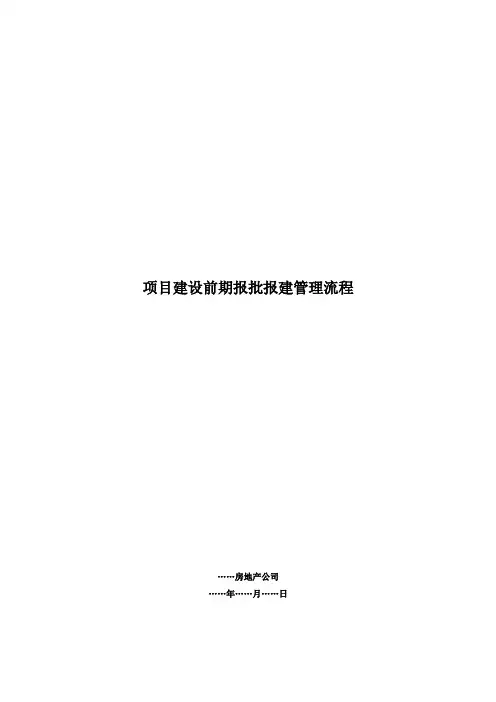 项目建设前期报批报建管理流程(全)