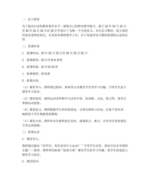体育老师实习报告看课记录