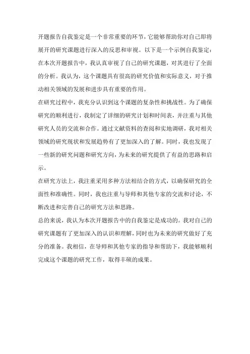 开题报告自我鉴定