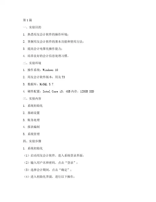 会计软件用友实验报告(3篇)