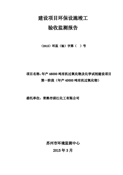 建设项目竣工环境保护验收-江苏常熟新材料产业园