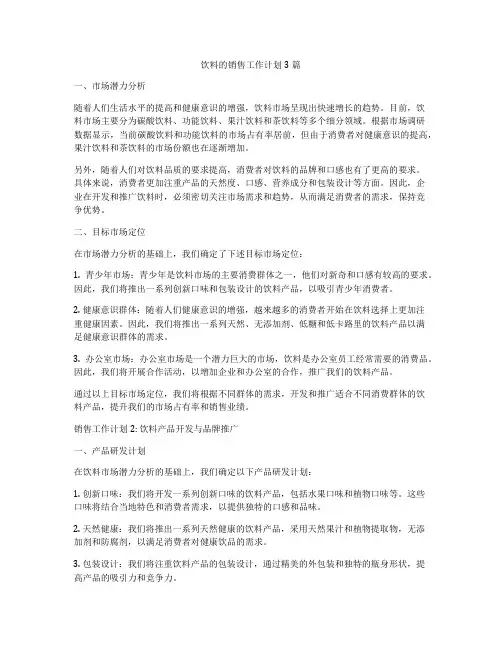 饮料的销售工作计划3篇