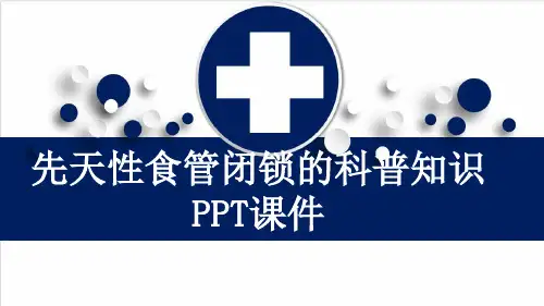 先天性食管闭锁的科普知识PPT课件