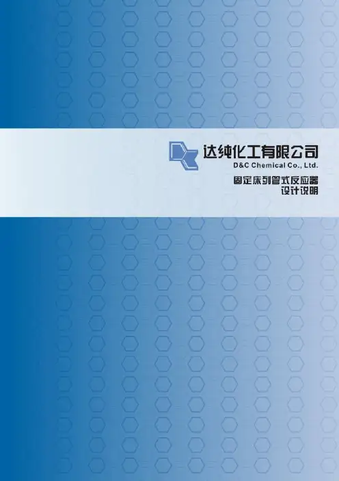 固定床列管式反应器的设计 决赛国学改 