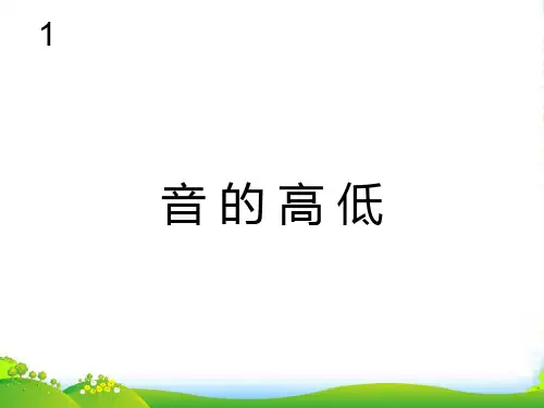 人教版二年级音乐上册：音的高低(简谱)-素材