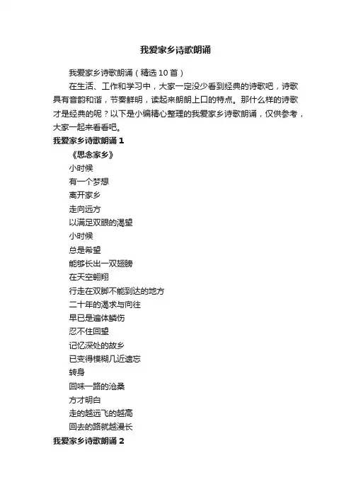 我爱家乡诗歌朗诵（精选10首）