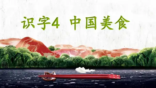 统编版二年级语文下册识字4《中国美食》优秀课件