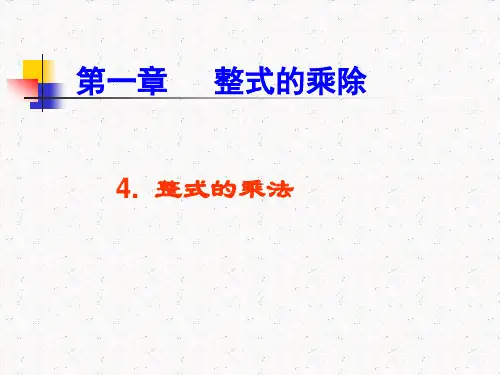 北师大版初中数学七年级下 1.4.1整式的乘法课件(18张PPT)