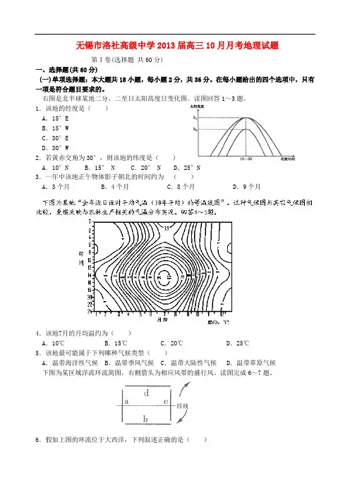 江苏省无锡市洛社高级中学高三地理10月月考试题新人教