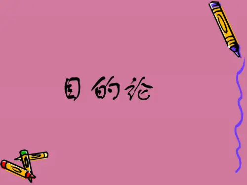 《翻译理论弗米尔》ppt课件