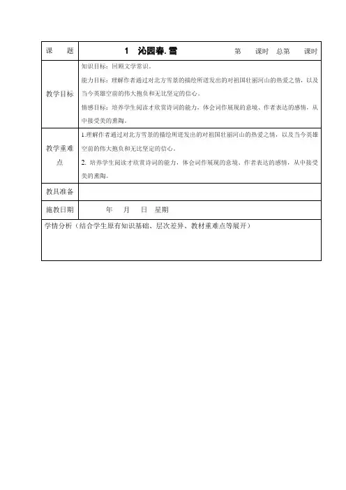 浙江省嘉兴市海宁南苑中学九年级语文上册第1课《沁园春 雪》教案