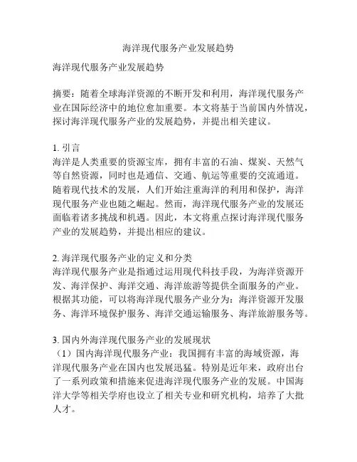 海洋现代服务产业发展趋势