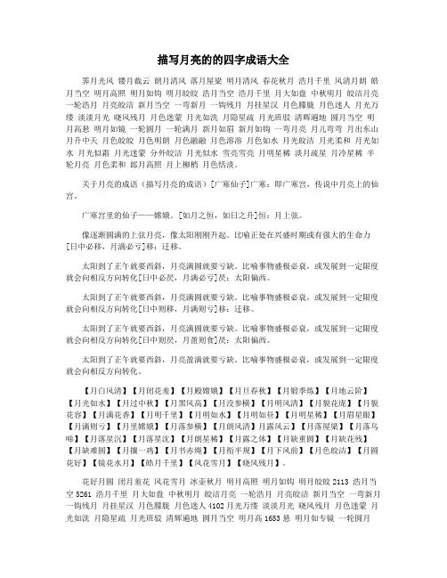 描写月亮的的四字成语大全