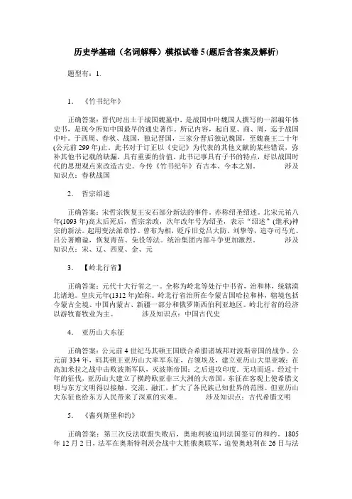 历史学基础(名词解释)模拟试卷5(题后含答案及解析)
