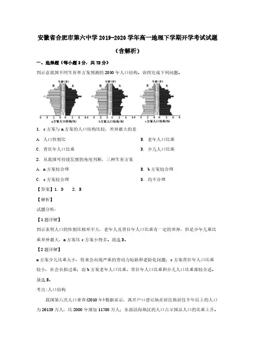  安徽省合肥市第六中学2019-2020学年高一地理下学期开学考试试题(含解析)