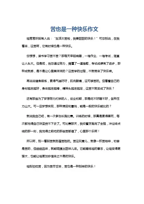 苦也是一种快乐作文