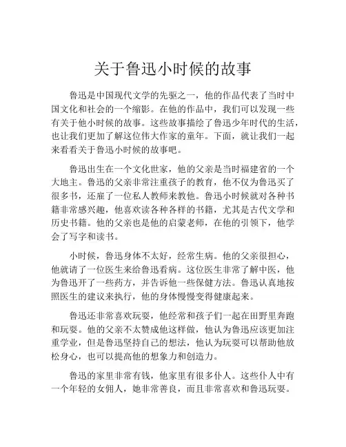 关于鲁迅小时候的故事