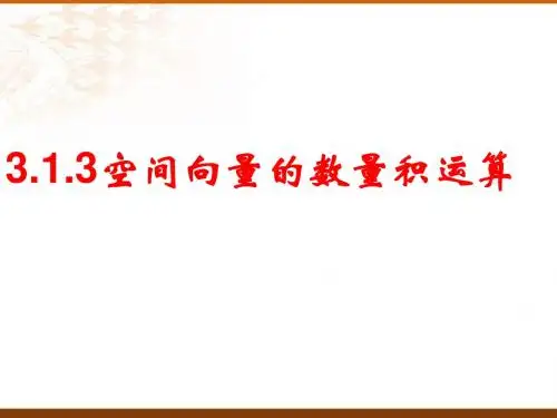 3.1.3空间向量的数量积运算