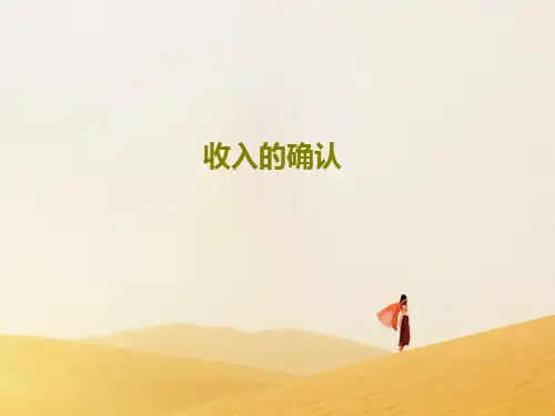 收入的确认34页PPT