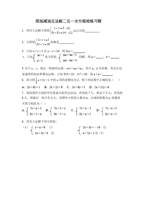 用加减消元法解二元一次方程组练习题